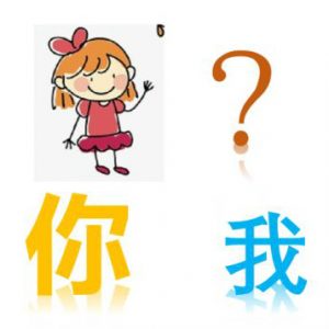 怎樣教自閉癥孩子代詞“你我他”？