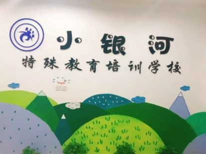 溫州市甌海區(qū)小銀河特殊教育培訓(xùn)學(xué)校