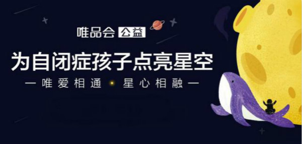 唯品會公益推出“來自星星的小梵高”有聲筆記本關愛自閉癥兒童