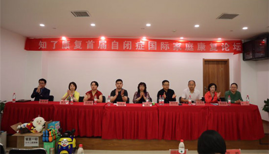 知了康復首屆自閉癥國際家庭論壇在鄭州舉行