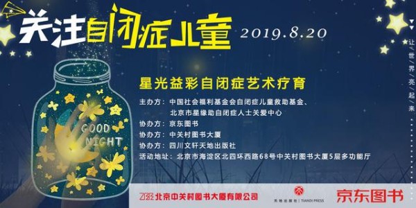 星光益彩自閉癥藝術(shù)療育活動將于8月20日在京舉行