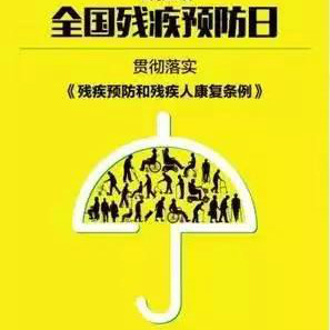 全國(guó)殘疾預(yù)防日，談?wù)勛蚤]癥的預(yù)防和預(yù)后