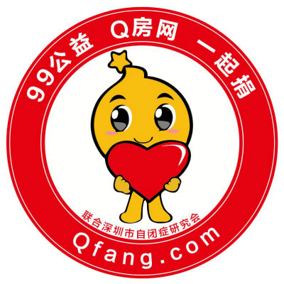 99公益日“一起捐”，Q房網(wǎng)與深圳市自閉癥研究會為“星星的孩子”送溫暖