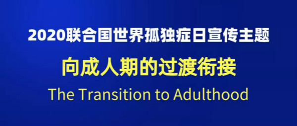 聯(lián)合國(guó)發(fā)布2020年世界孤獨(dú)癥日宣傳主題：成人期的過(guò)渡銜接