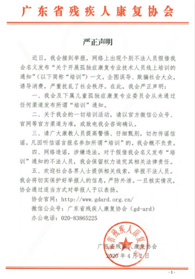 不法人員假借廣東省殘疾人康復協(xié)會名義發(fā)布線上培訓