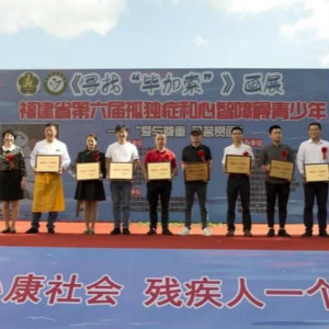 第六屆孤獨(dú)癥和心智障礙青少年“尋找‘畢加索’”在福建舉辦