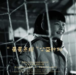 “星星點燈”計劃自閉癥公益活動在西安舉行