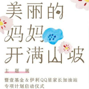 《美麗的媽媽開滿山坡》關(guān)愛自閉癥家庭主題展在京舉辦 《美麗的媽媽開滿山坡》關(guān)愛自閉癥家庭主題展在京舉辦