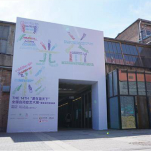第十四屆“愛(ài)在藍(lán)天下”自閉癥藝術(shù)展在京舉行