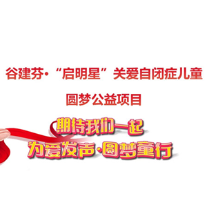 谷建芬“啟明星”關(guān)愛自閉癥兒童圓夢公益項(xiàng)目啟動