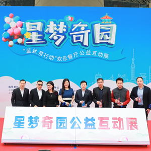 “愛讓星空藍(lán)起來”2021年世界孤獨癥日主題系列活動在上海舉行