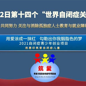 “用唇印筑愛自閉癥兒童”公益活動在京舉行