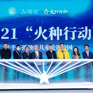 “火種行動——讓千萬孤獨癥兒童走進(jìn)校園”公益活動在中華世紀(jì)壇舉辦