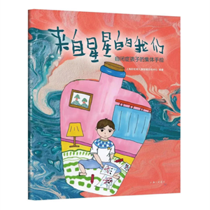 國(guó)內(nèi)第一本自閉癥少兒手繪知識(shí)讀本在上海首發(fā)