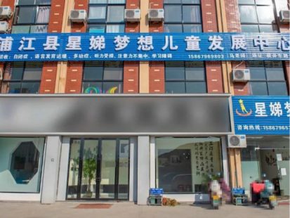 金華星娣夢想兒童發(fā)展中心