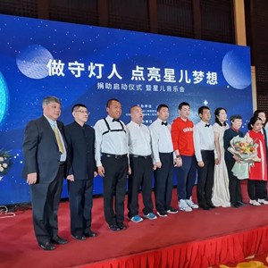 “做守?zé)羧耍c亮星兒夢想”捐助暨星兒音樂會在京啟動