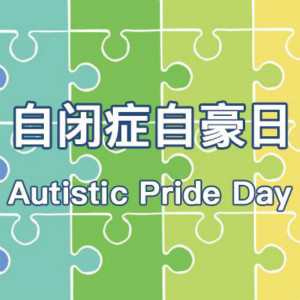 自閉癥自豪日：6月18日節(jié)日快樂(lè)！