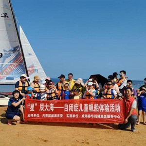 “星星點(diǎn)燈·與愛同行”自閉癥兒童帆船體驗(yàn)活動(dòng)在威海舉行