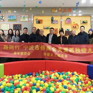 寧波市僑商會開展“益”路同行關愛孤獨癥兒童活動