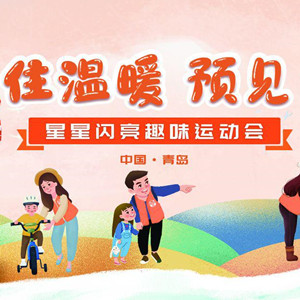 “圍住溫暖預見愛·星星閃耀”趣味運動會在青島舉行