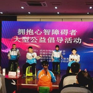 “擁抱心智障礙者”大型公益助殘活動(dòng)在濱州舉辦