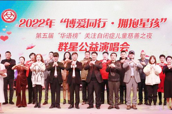 “第五屆華語(yǔ)榜關(guān)愛(ài)自閉癥兒童慈善之夜”在京舉辦