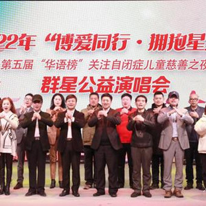 “第五屆華語榜關(guān)愛自閉癥兒童慈善之夜”在京舉辦