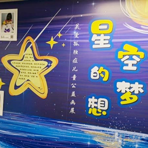“星空的夢想”關(guān)愛孤獨(dú)癥兒童公益畫展在南京地鐵展出
