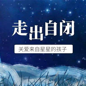 我國自閉癥兒童康復(fù)工作的突破