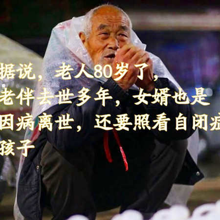 為了撫養(yǎng)自閉癥外孫，八旬老人每天徒步30里賣花生油