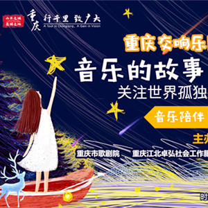“音樂的故事 與星星同行”關(guān)注世界孤獨癥日公益音樂會將奏響