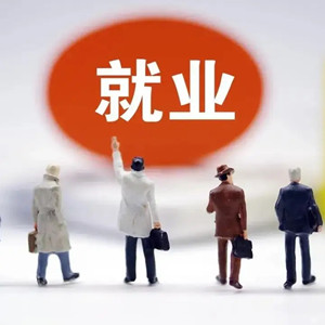 自閉癥就業(yè)面臨的問(wèn)題和支持