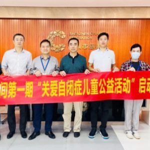 元創(chuàng)空間關(guān)愛自閉癥兒童公益活動在深圳啟動