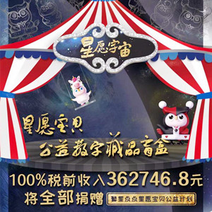 關(guān)愛自閉癥兒童，200位星愿寶貝公益項(xiàng)目大使將獲贈(zèng)公益數(shù)字藏品