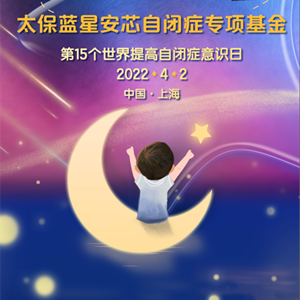 關(guān)愛自閉癥兒童，中國(guó)太保捐贈(zèng)200萬(wàn)元