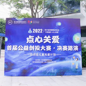 “點(diǎn)心關(guān)愛(ài)”首屆公益創(chuàng)投大賽，5個(gè)自閉癥兒童關(guān)愛(ài)項(xiàng)目獲資助