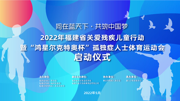 “鴻星爾克特奧杯”孤獨(dú)癥人士體育運(yùn)動(dòng)會(huì)啟動(dòng)