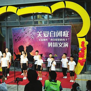 太原80多名孩子義演募捐獻(xiàn)愛自閉癥兒童
