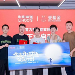 利和味道和壹基金啟動“食育力孤獨癥公益計劃”