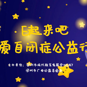 “E起來吧·關(guān)愛自閉癥公益行動”在深圳開展