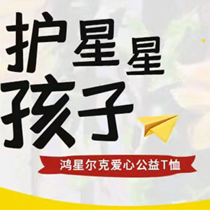 關(guān)愛自閉癥兒童，鴻星爾克推出“來自星星的T恤”