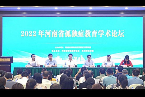 2022年河南省孤獨癥教育學(xué)術(shù)論壇在鄭州舉行