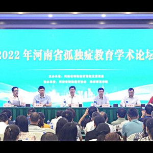 2022年河南省孤獨癥教育學(xué)術(shù)論壇在鄭州舉行