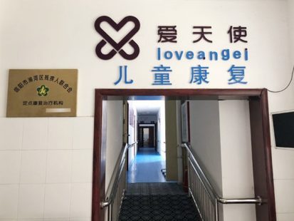 信陽市愛天使特殊兒童康復(fù)中心