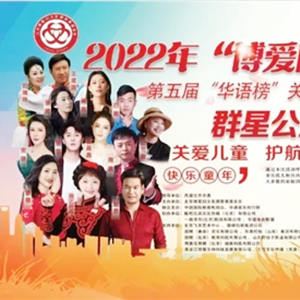 “博愛同行·擁抱星孩”群星獻唱關(guān)愛自閉癥兒童慈善夜