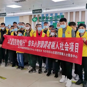 長沙“先鋒圓夢”計劃幫助成年心智障礙者融入社區(qū)