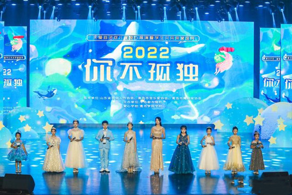 “2022你不孤獨·關(guān)愛自閉癥兒童愛心展演”在青島舉行