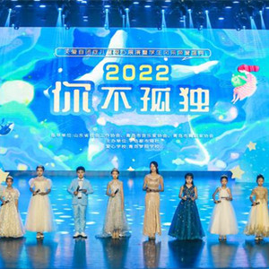 “2022你不孤獨(dú)·關(guān)愛自閉癥兒童愛心展演”在青島舉行