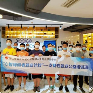 融愛星心智障礙青年暑期職業(yè)體驗(yàn)營在杭州舉辦
