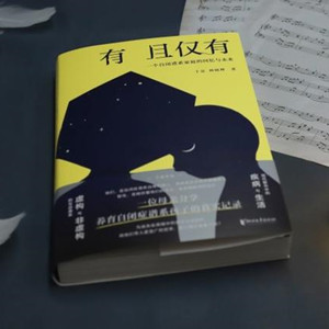 自閉癥圖書：《有且僅有：一個自閉譜系家庭的回憶與未來》